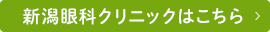 新潟眼科クリニックはこちら
