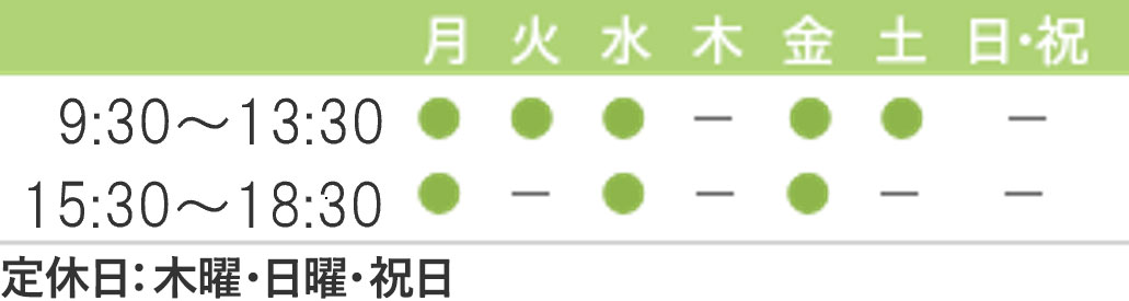 診療時間 9:30～13:30 15:30～18:30 休診日：日曜・祝日