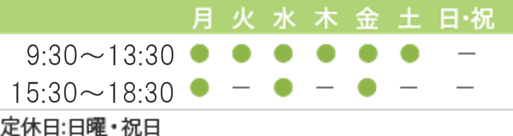 診療時間 9:30～13:30 15:30～18:30 休診日：日曜・祝日