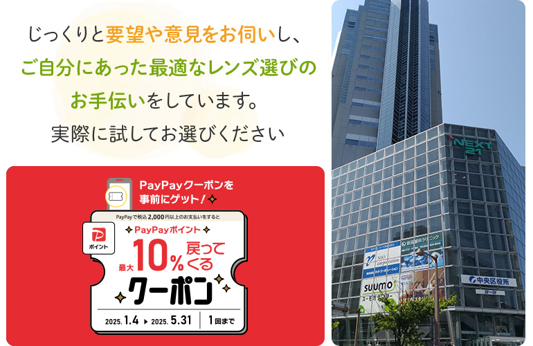 じっくりと要望やご意見をお伺いし、ご自分にあった最適なレンズ選びのお手伝いをしています。